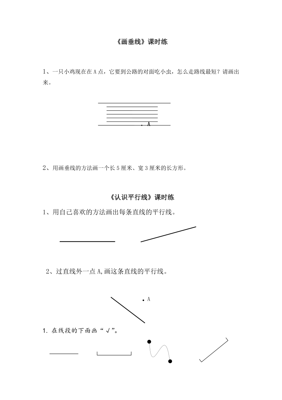 苏教版四年级数学上册垂线与平行线练习题.doc_第3页