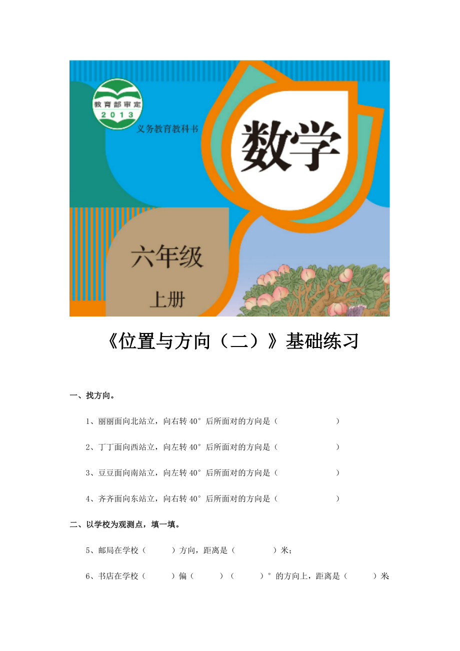 人教版六年级数学上册基础练习题《位置与方向二》.docx_第1页