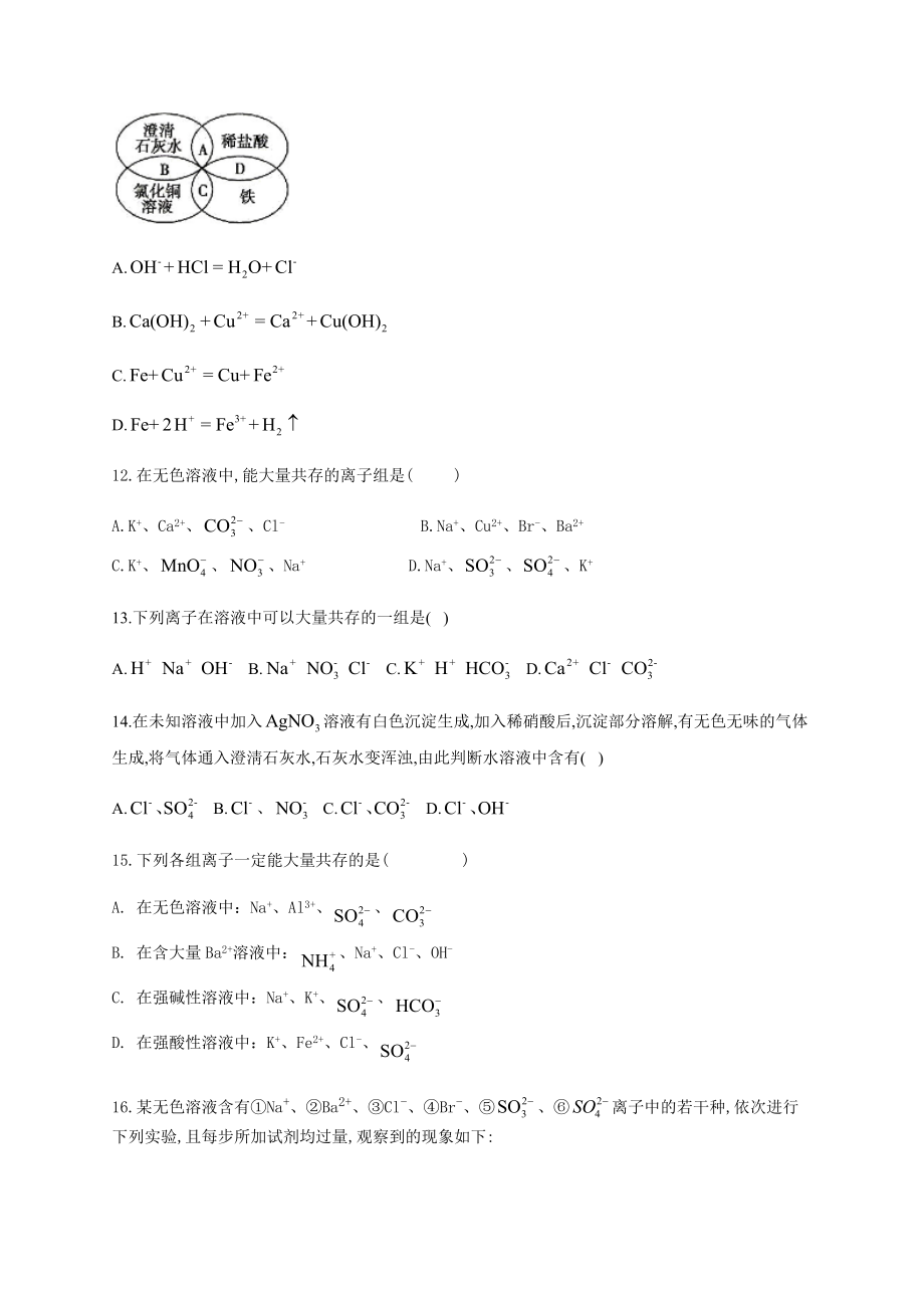 高一化学离子方程式离子共存练习题(附答案).docx_第3页