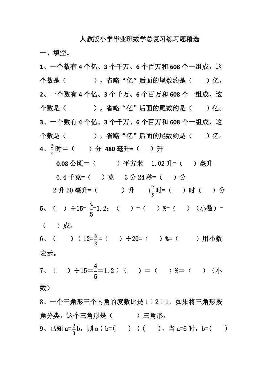 人教版小学毕业班数学总复习练习题精选.doc_第1页