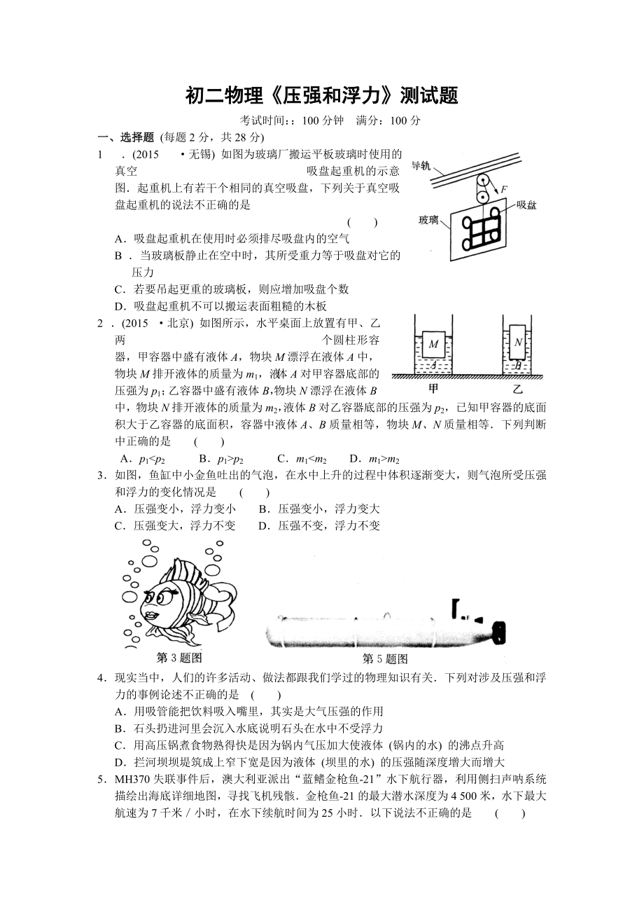 苏科版物理第十章《压强和浮力》单元测试综述.doc_第1页