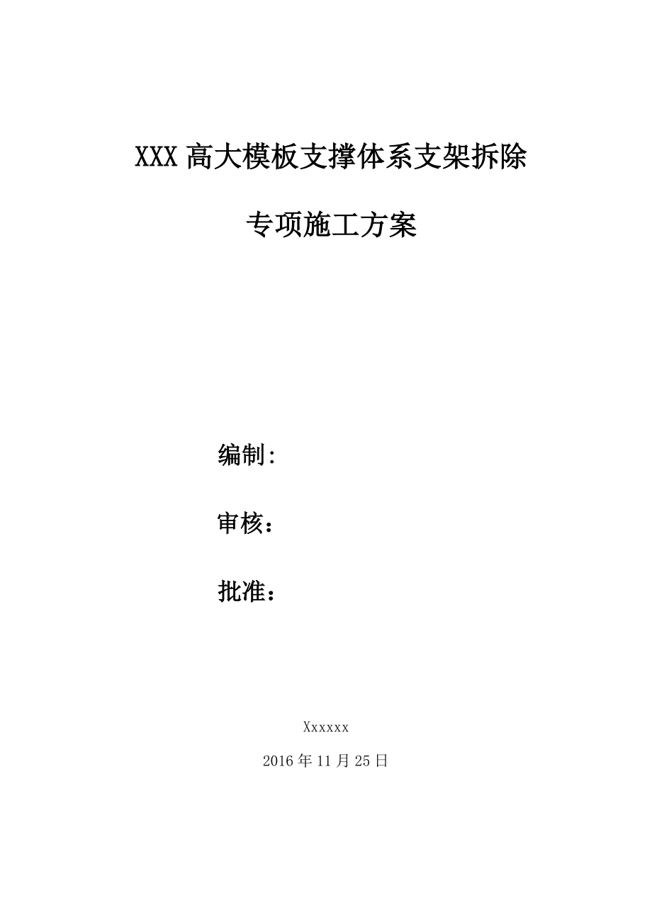 高大实用模板支撑体系支架拆除方案设计.doc_第1页