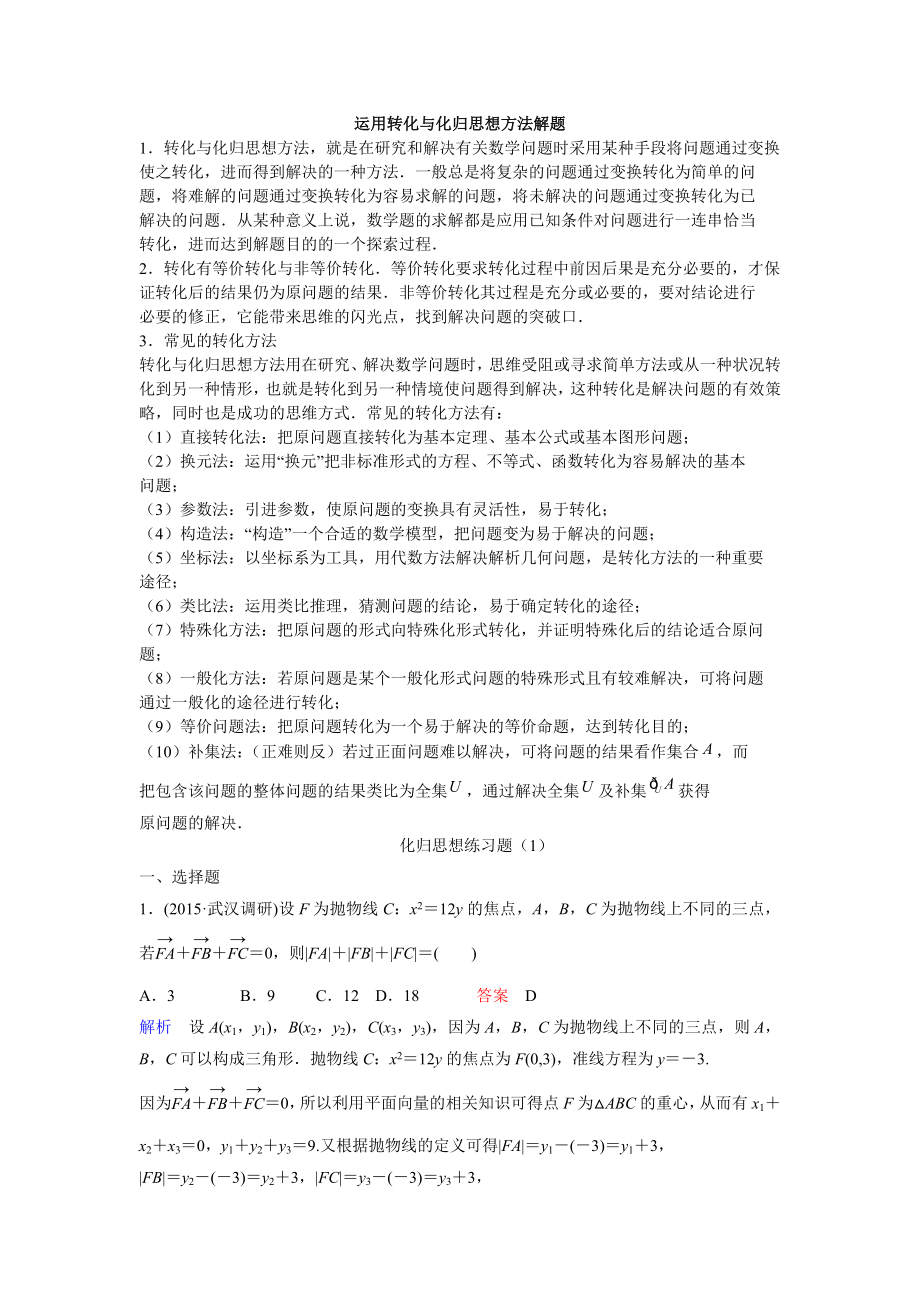 运用转化与化归思想方法解题老师汇总.doc_第1页