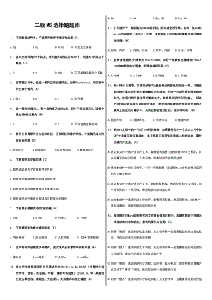 计算机二级MS-Office高级选择题(全部题库).doc