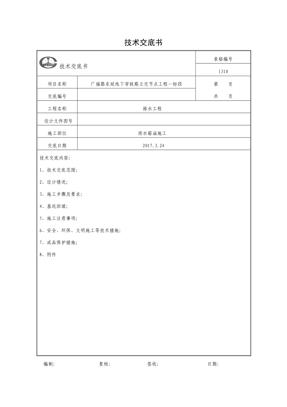 雨水箱涵施工技术交底.doc_第1页