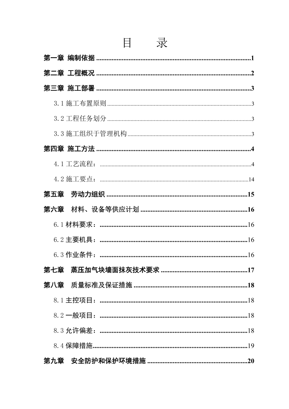 蒸压加气块砌筑专项施工方案.doc_第1页