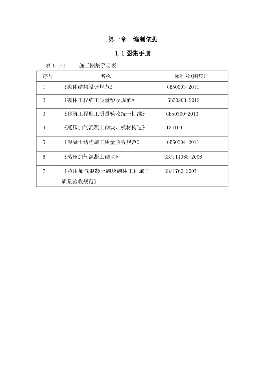 蒸压加气块砌筑专项施工方案.doc_第3页