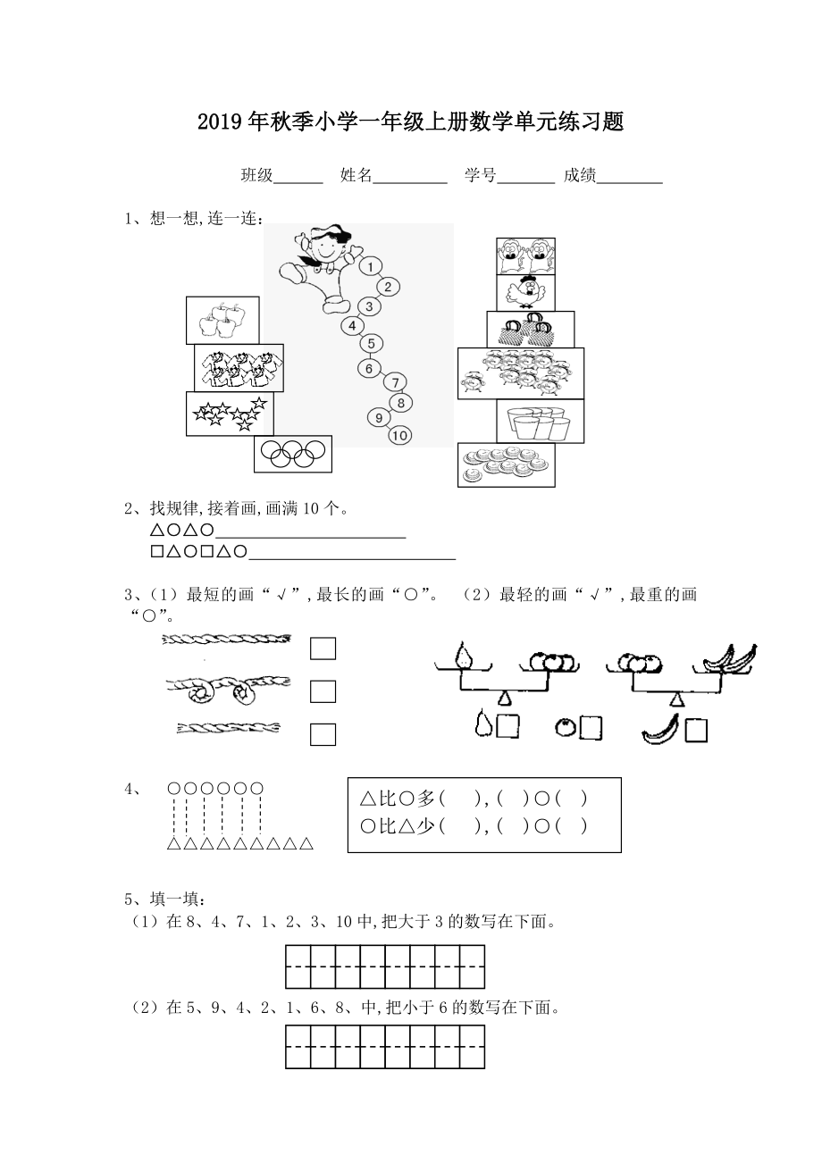 2019年秋季小学一年级上册数学单元练习题.doc_第1页