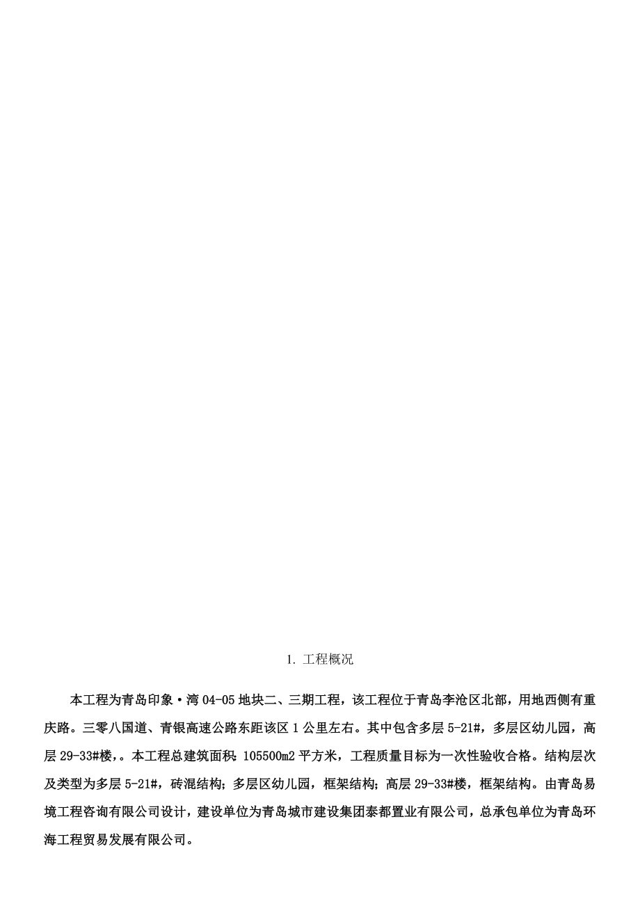 青岛XX外墙保温施工方案.doc_第2页