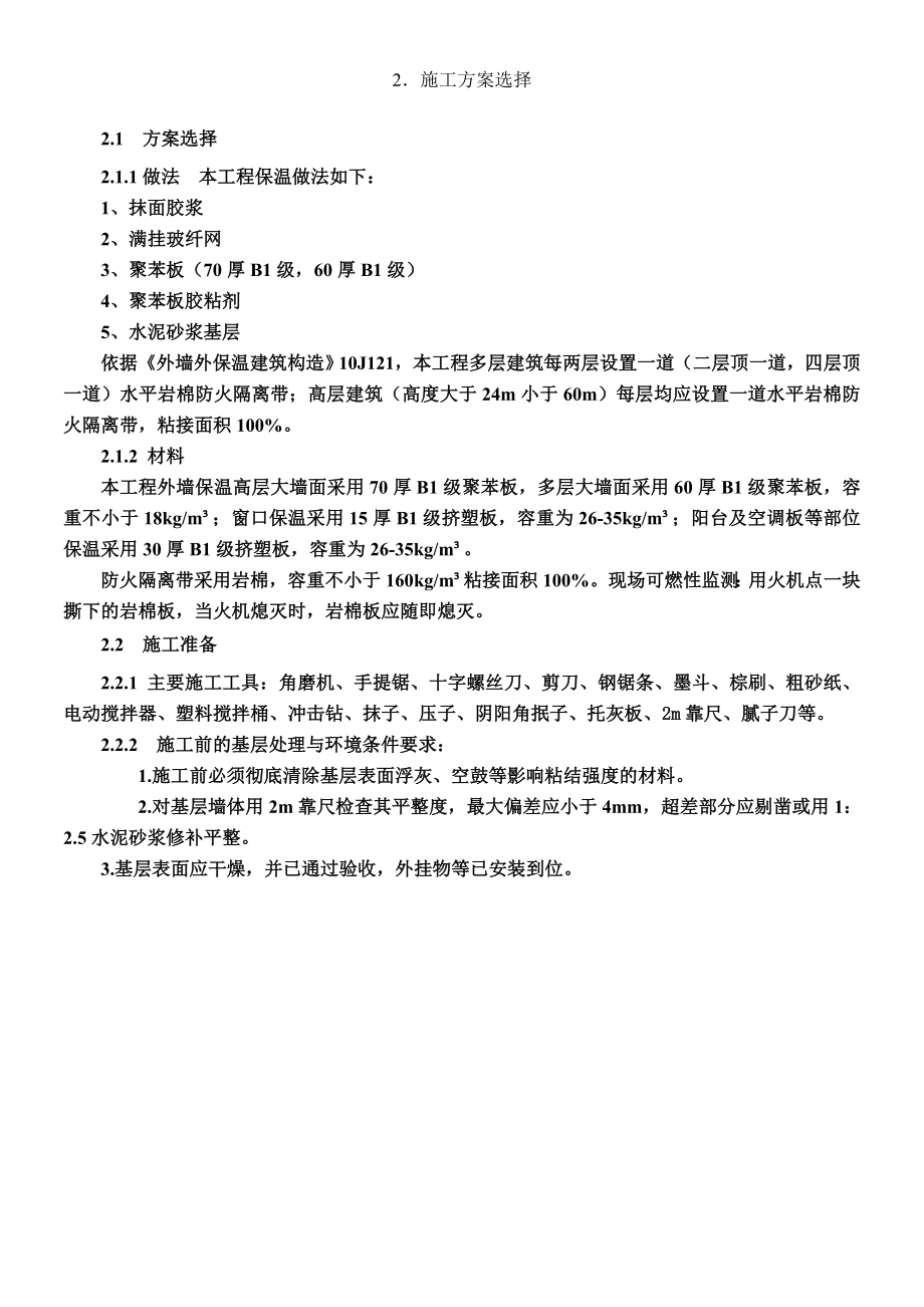 青岛XX外墙保温施工方案.doc_第3页