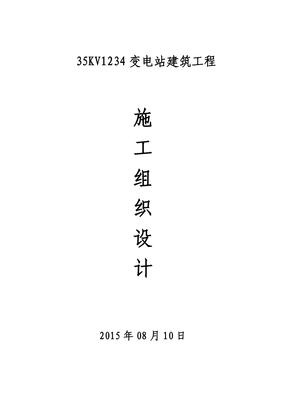 35Kv变电站建筑工程施工组织设计.doc_第1页