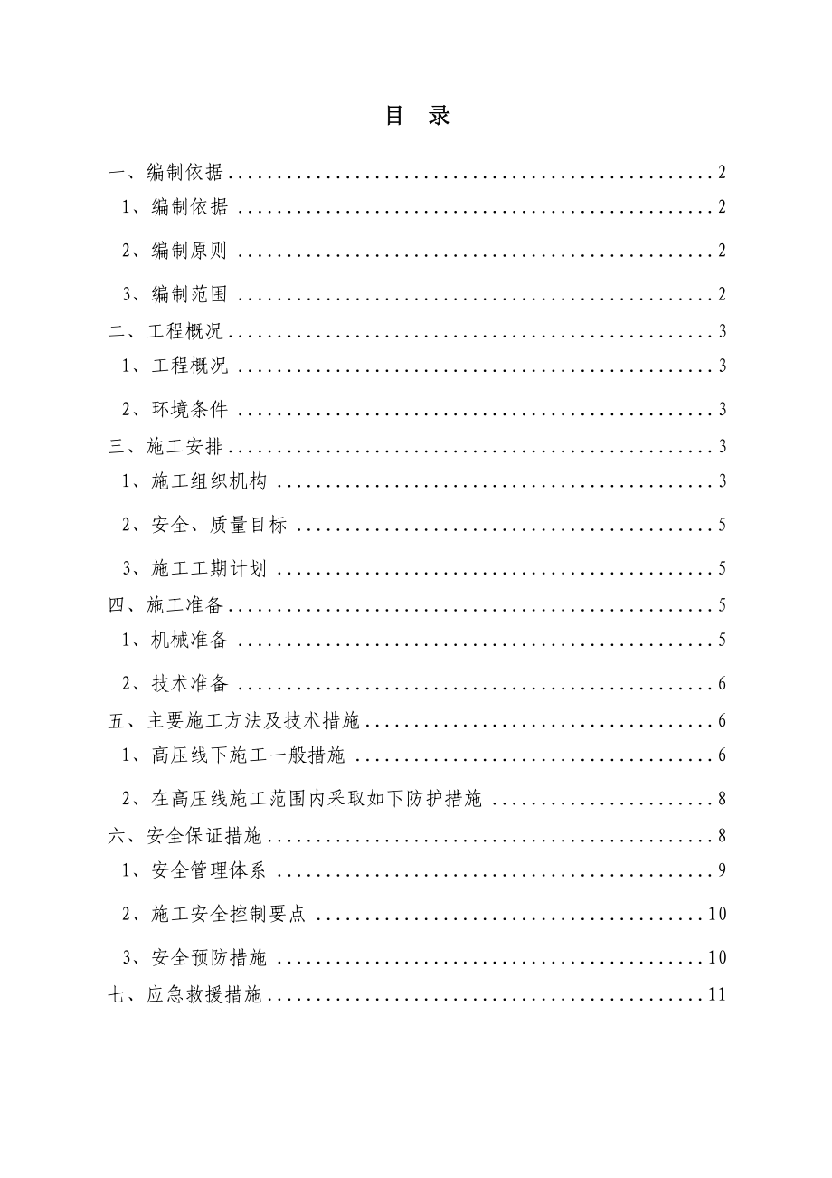 高压线下安全专项施工方案.doc_第1页