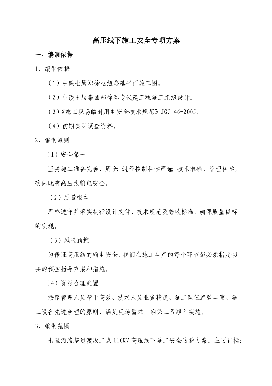 高压线下安全专项施工方案.doc_第2页