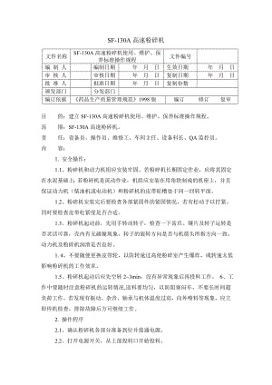 粉碎机操作规程.doc