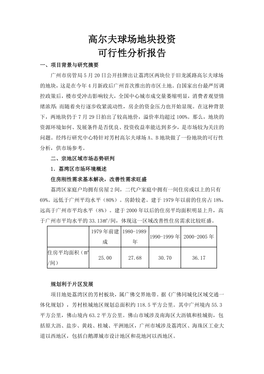 高尔夫球场地块投资可行性分析报告.doc_第1页