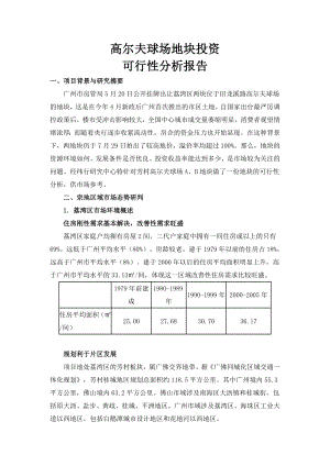 高尔夫球场地块投资可行性分析报告.doc