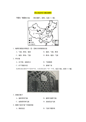 人教版八年级地理下册第八章西北地区练习题和解析.docx