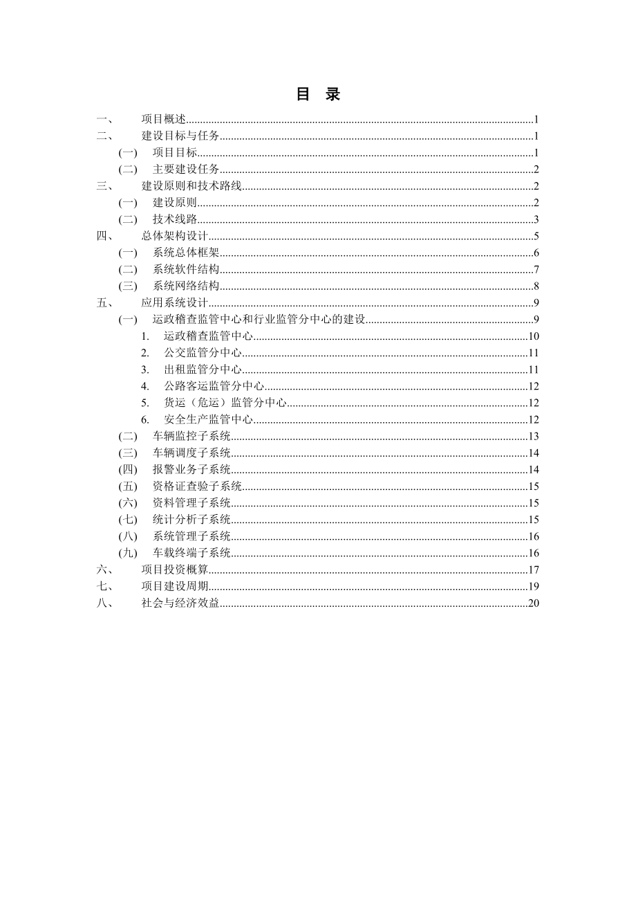 某市道路运输行业监管系统建议方案.doc_第2页