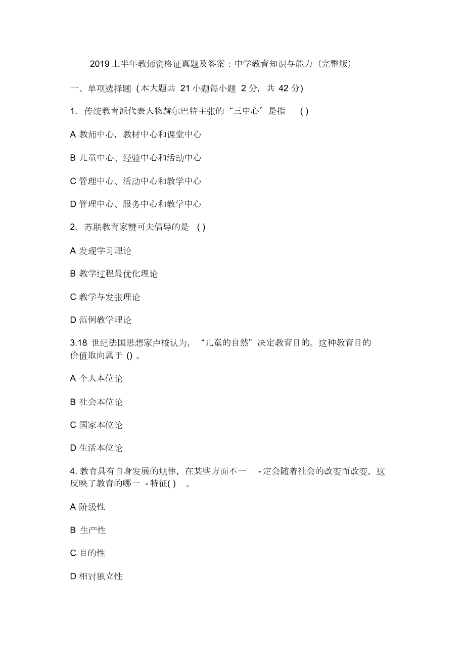 2019上半年教师资格证真题与答案：中学教育知识与能力.doc_第1页