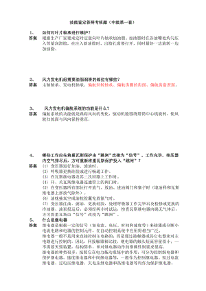 风电技能鉴定答辩考核题(中级共80套)汇总.doc