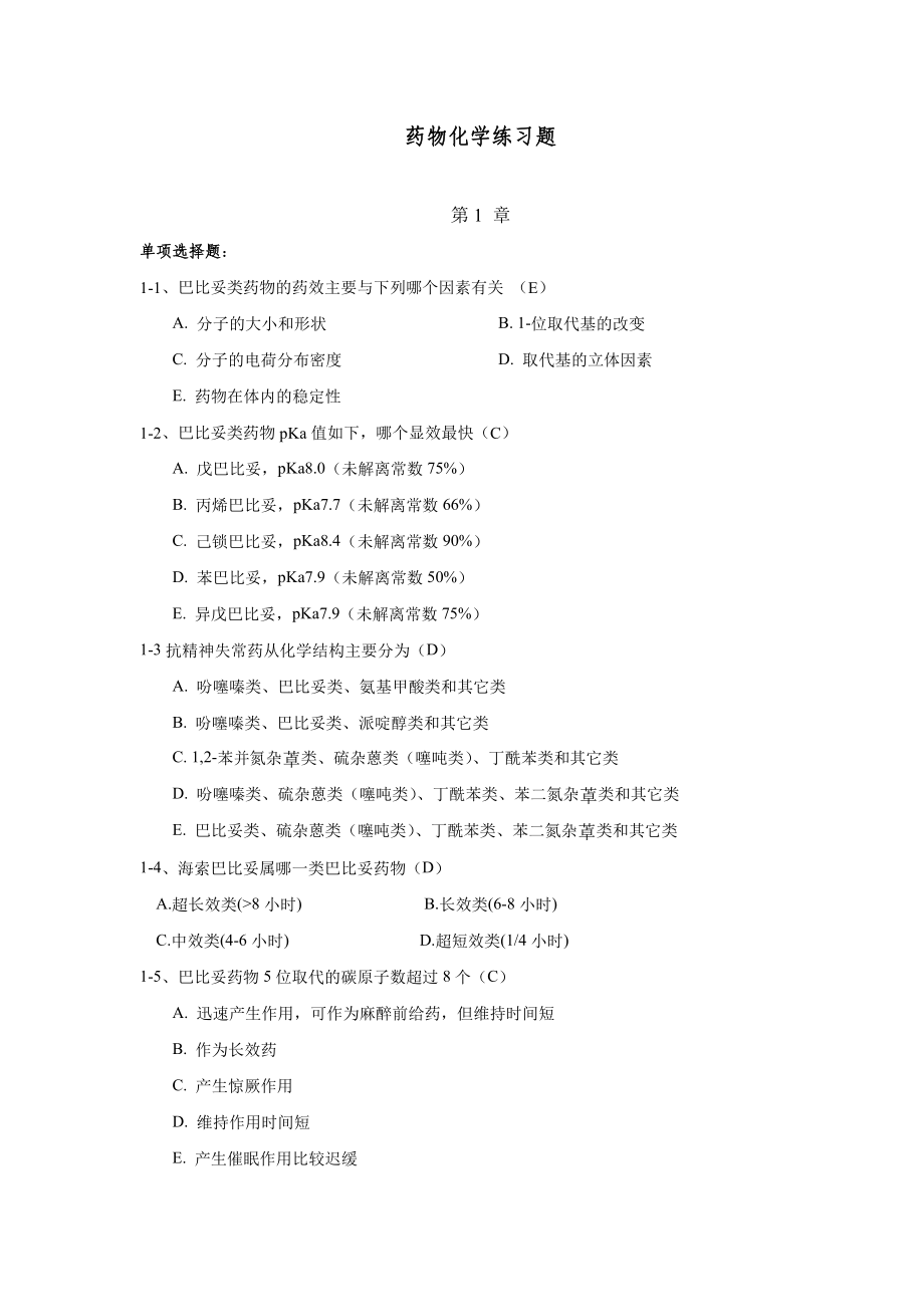 药化练习题及答案.doc_第1页