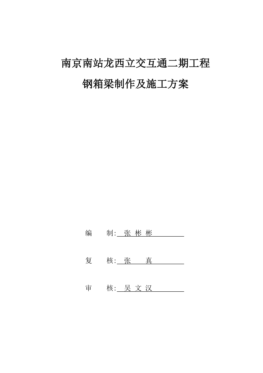 钢箱梁制造及施工方案.doc_第1页