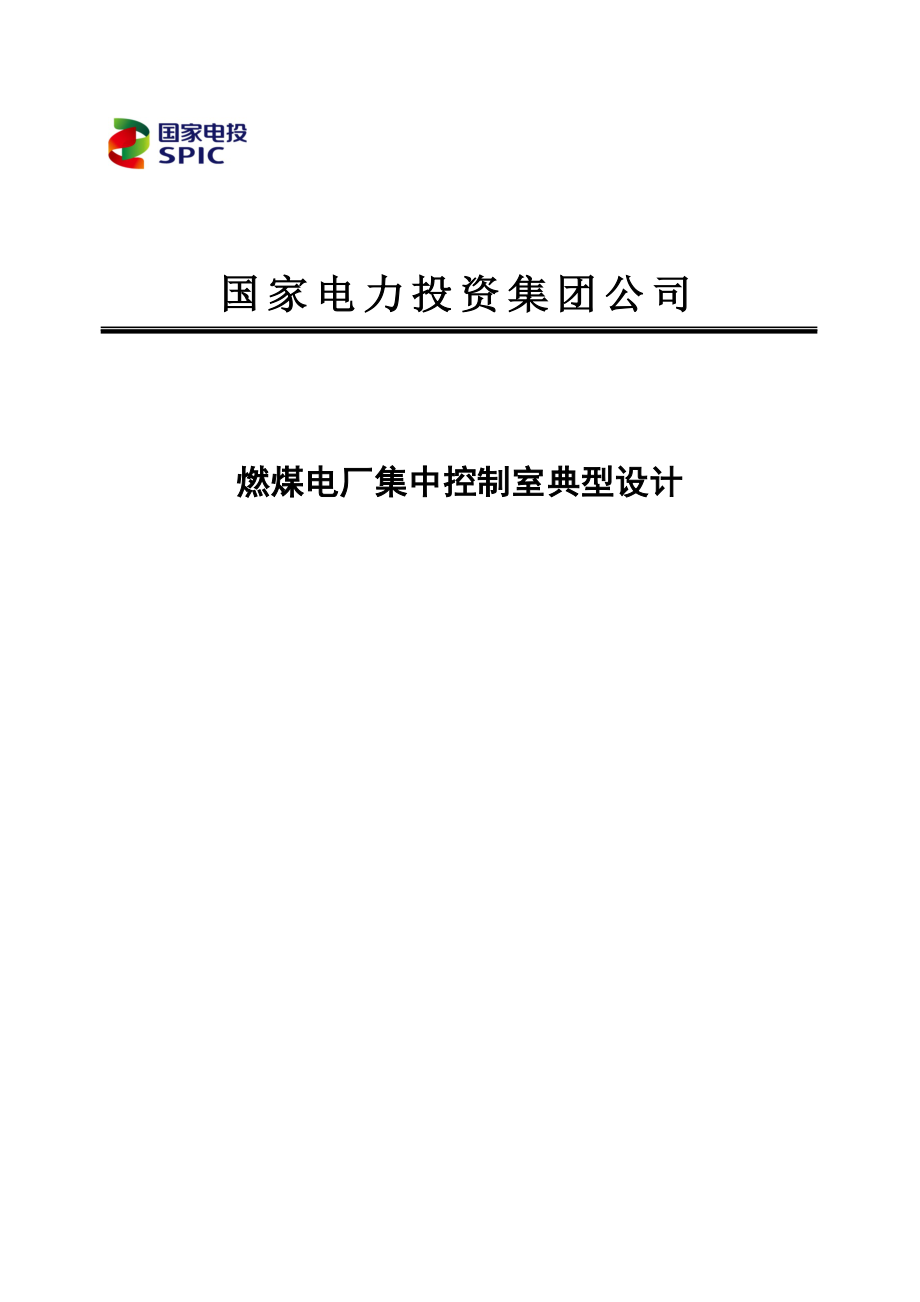 集团公司燃煤电厂集中控制室典型设计汇总.doc_第1页