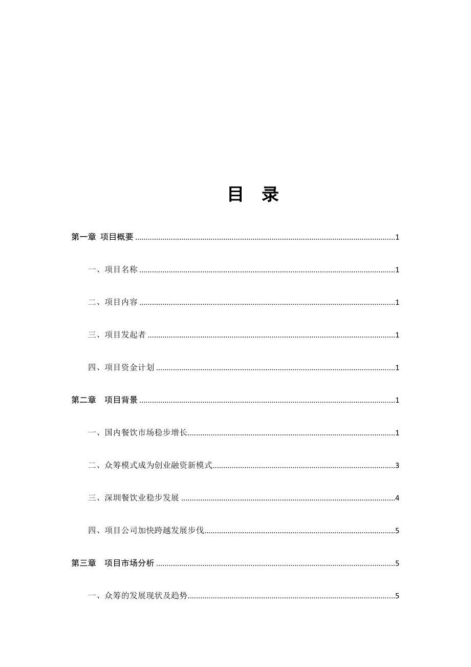 餐饮众筹项目商业计划书【顶级版】.docx_第2页