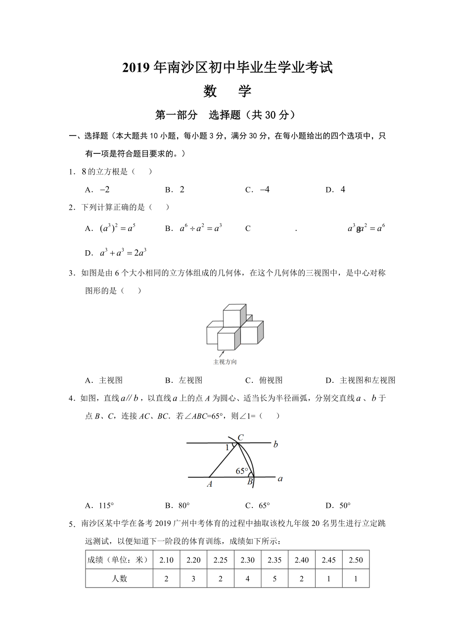 2019年广州市南沙区中考一模数学.docx_第1页
