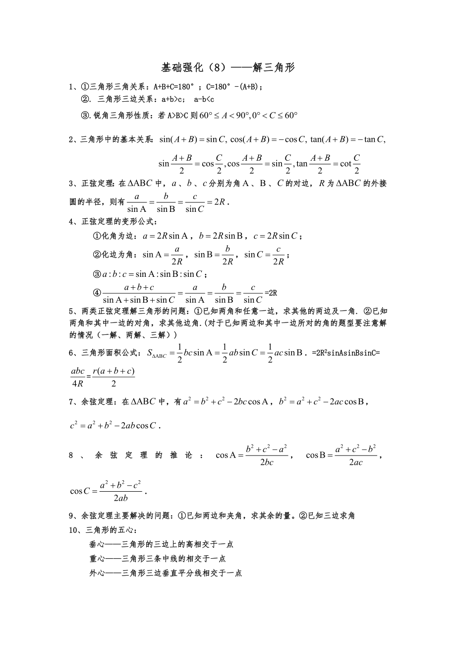 解三角形知识点及题型总结.doc_第1页