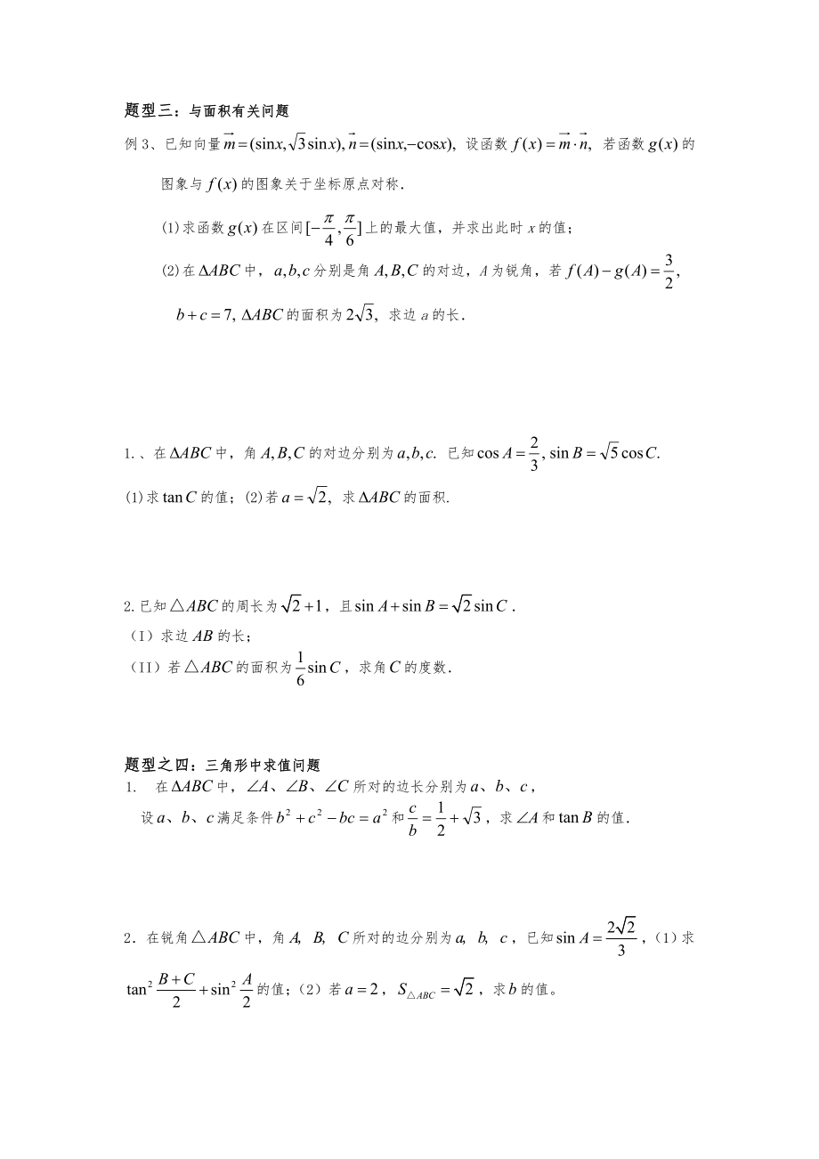 解三角形知识点及题型总结.doc_第3页