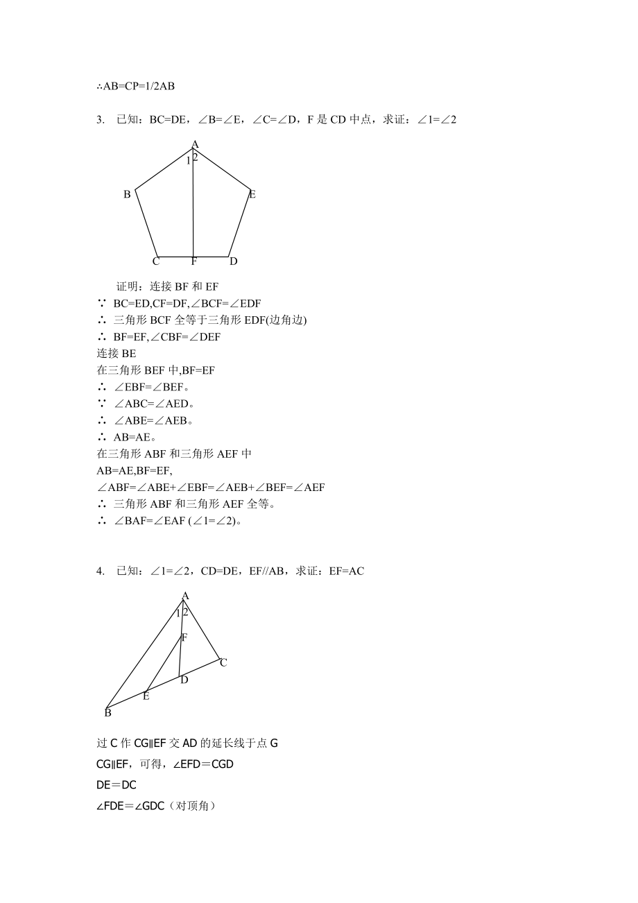 全等三角形证明典型题及答案50例.doc_第2页