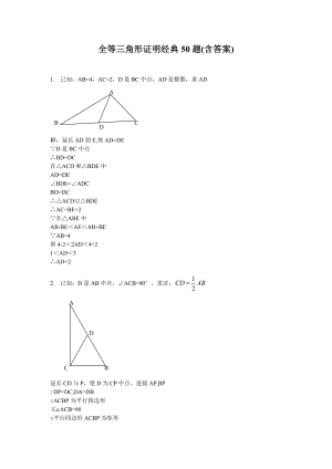 全等三角形证明典型题及答案50例.doc