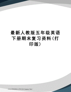 人教版五年级英语下册期末复习资料(打印版).doc