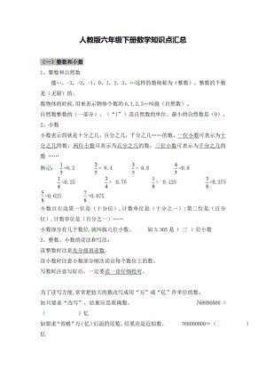 人教版小升初数学知识点汇总.doc