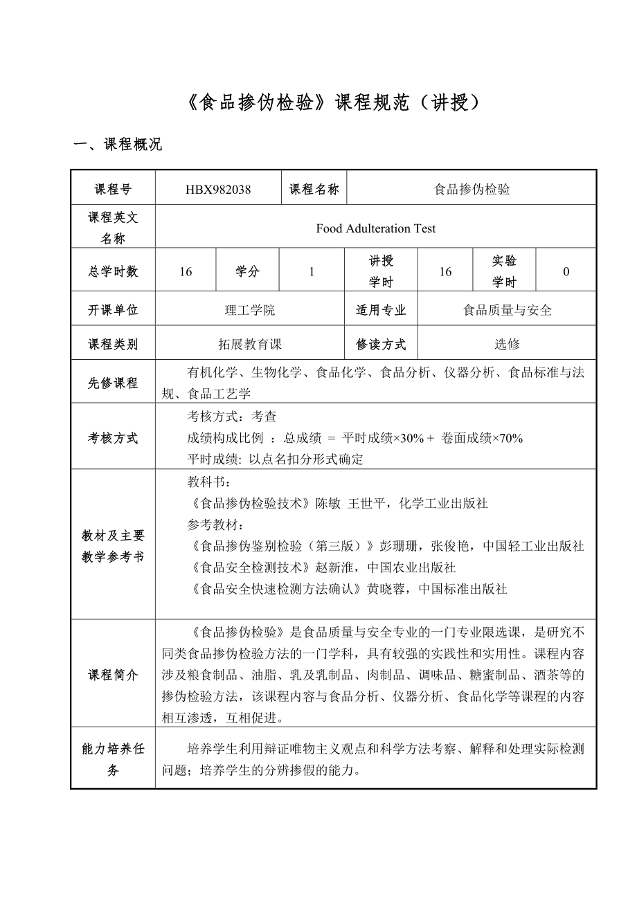 食品掺伪检验课程规范讲授.doc_第1页