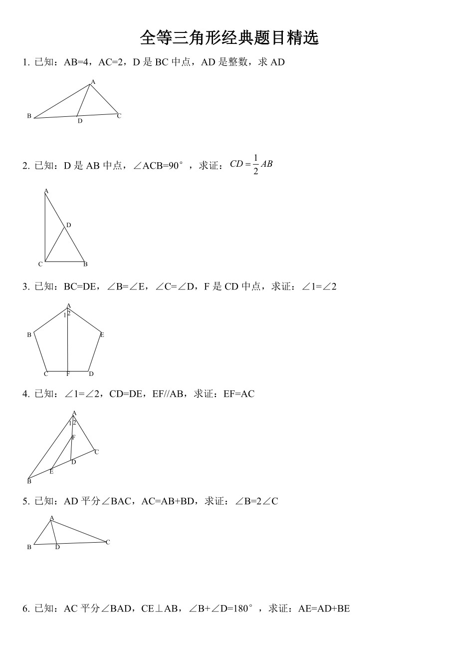 全等三角形证明经典30题.doc_第1页