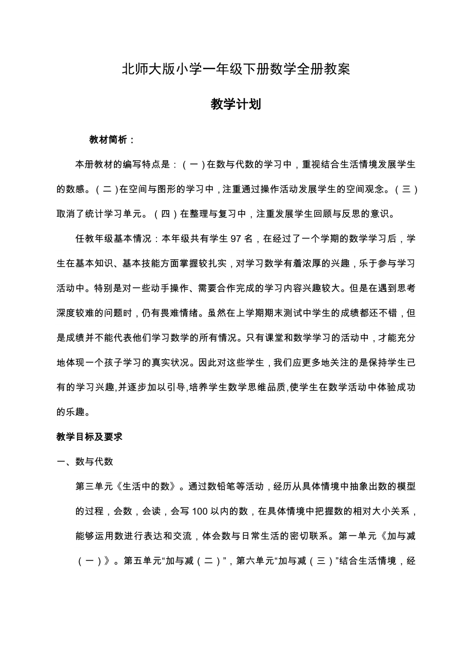 北师大版小学一年级下册数学全册教案.doc_第1页