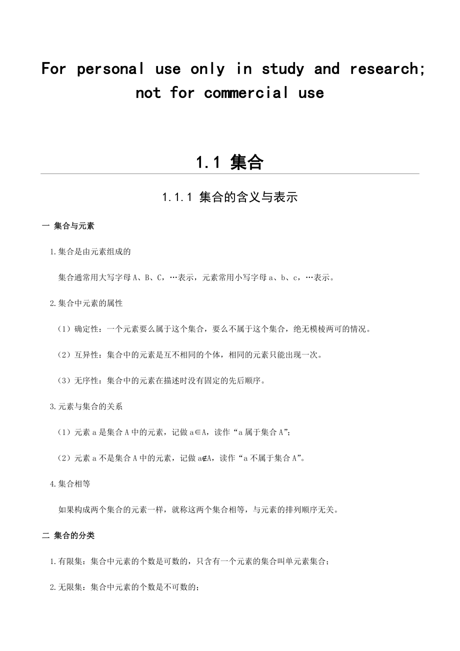 集合知识点汇总情况与练习.doc_第1页