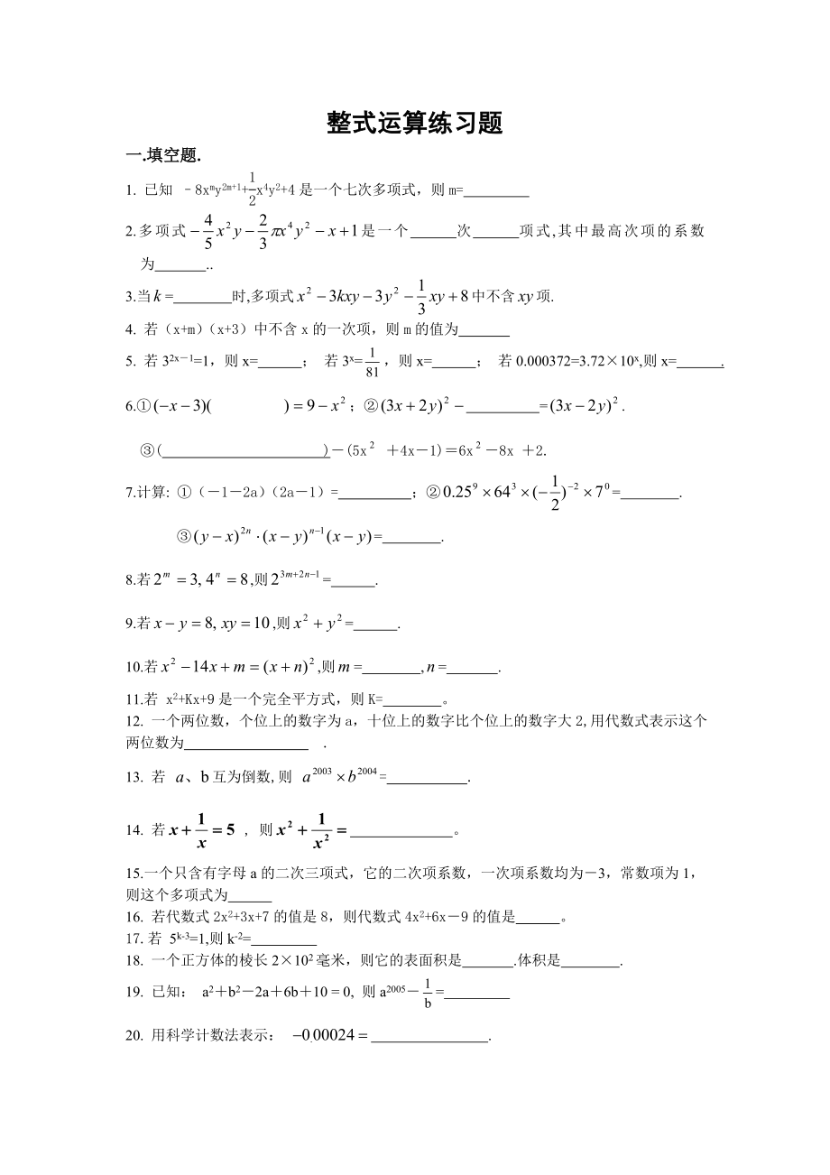 初一数学整式运算练习题.doc_第1页