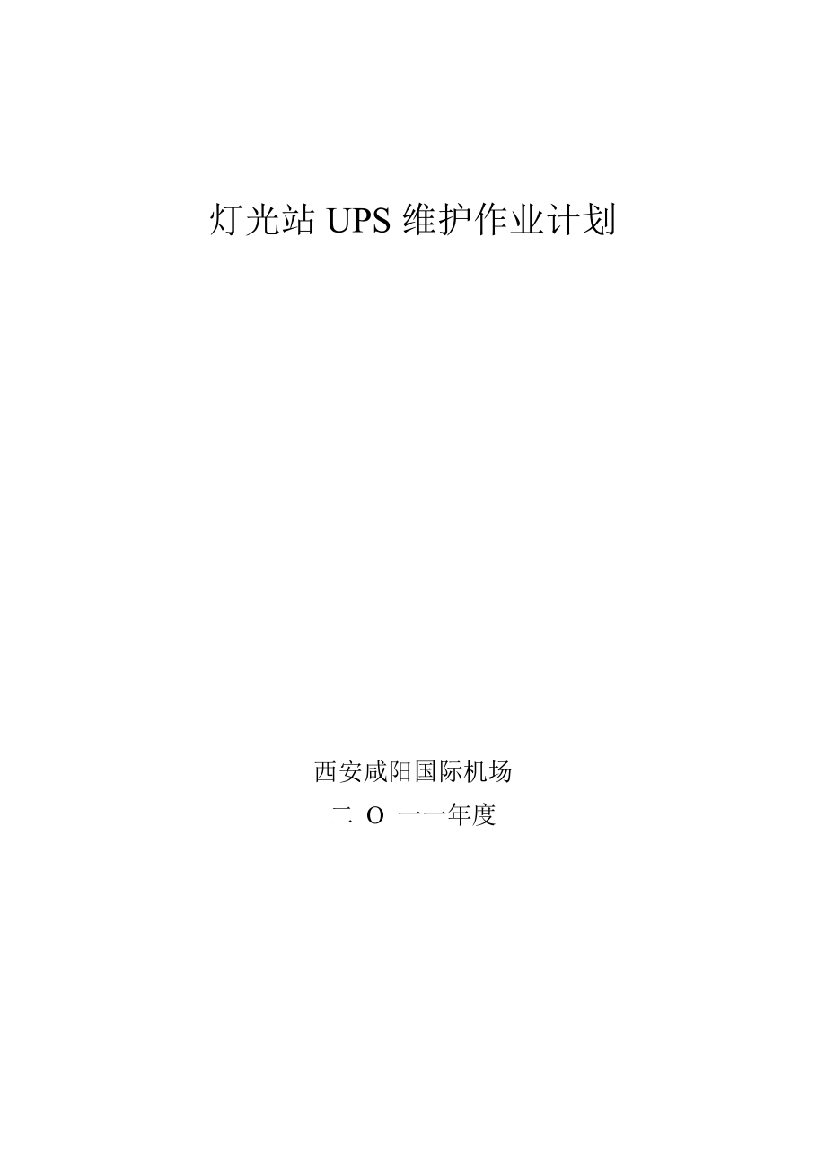 UPS放电维护方案解析.doc_第1页