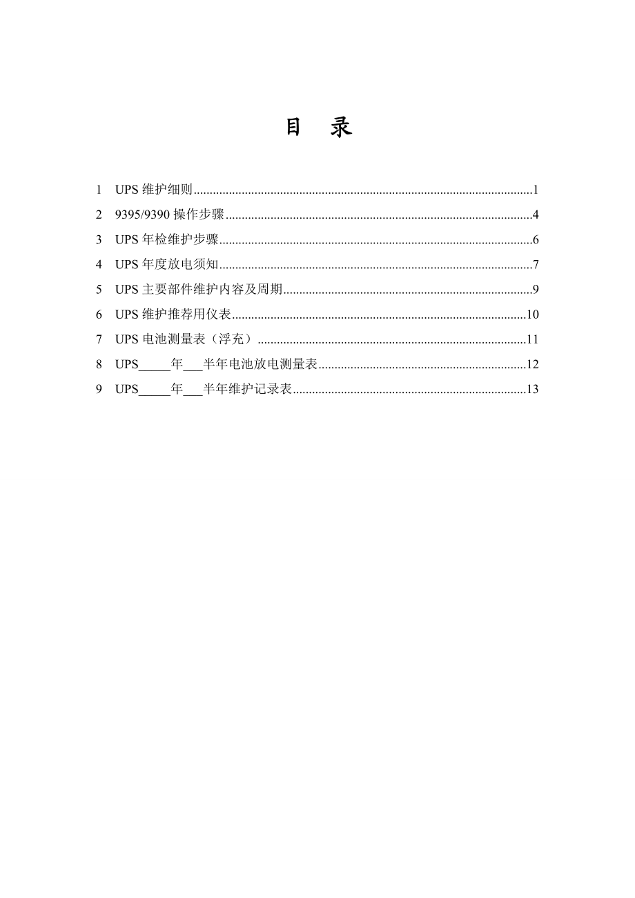 UPS放电维护方案解析.doc_第2页