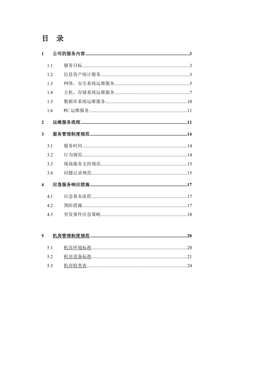 it运维项目维护服务方案.doc_第1页