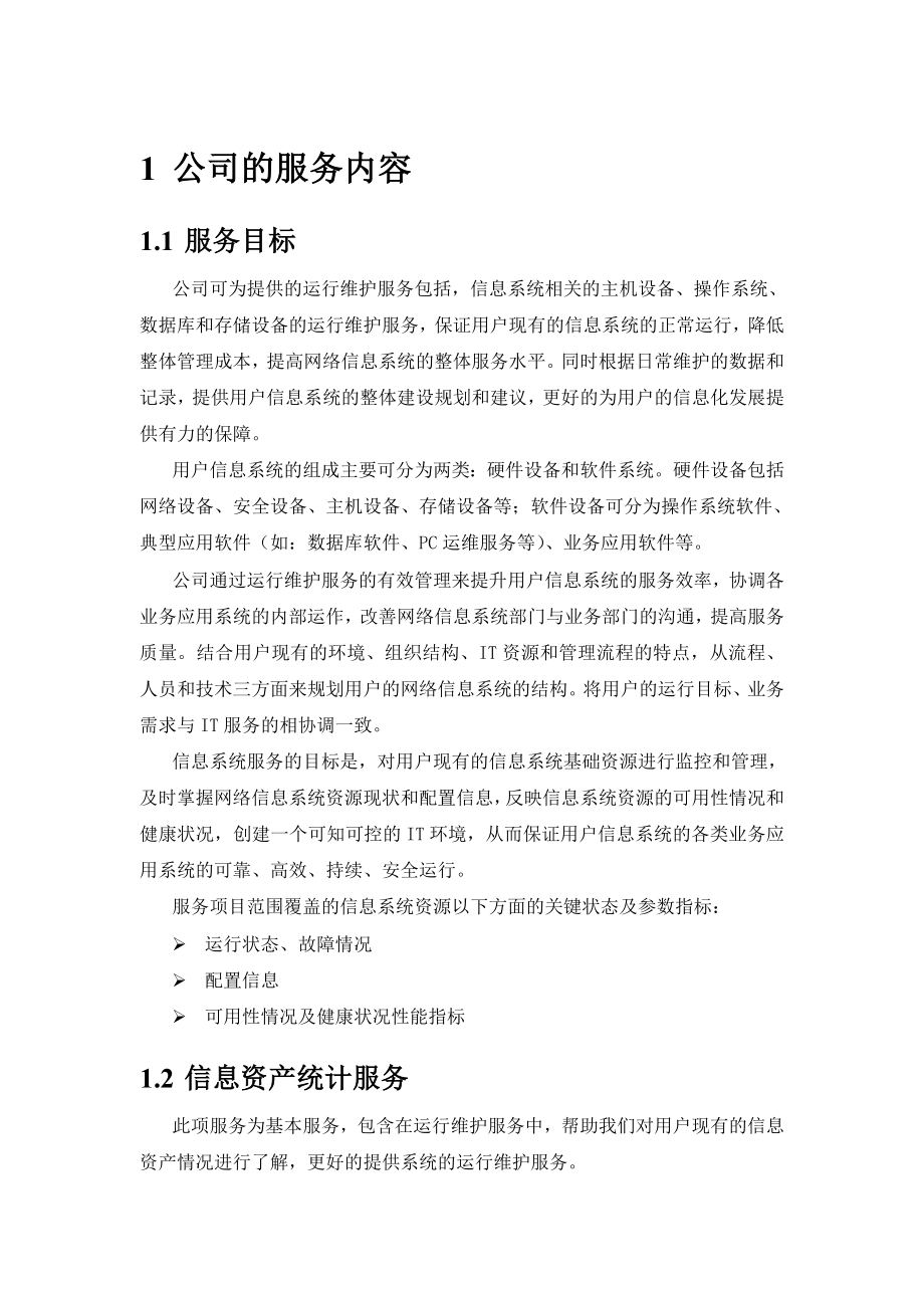 it运维项目维护服务方案.doc_第2页