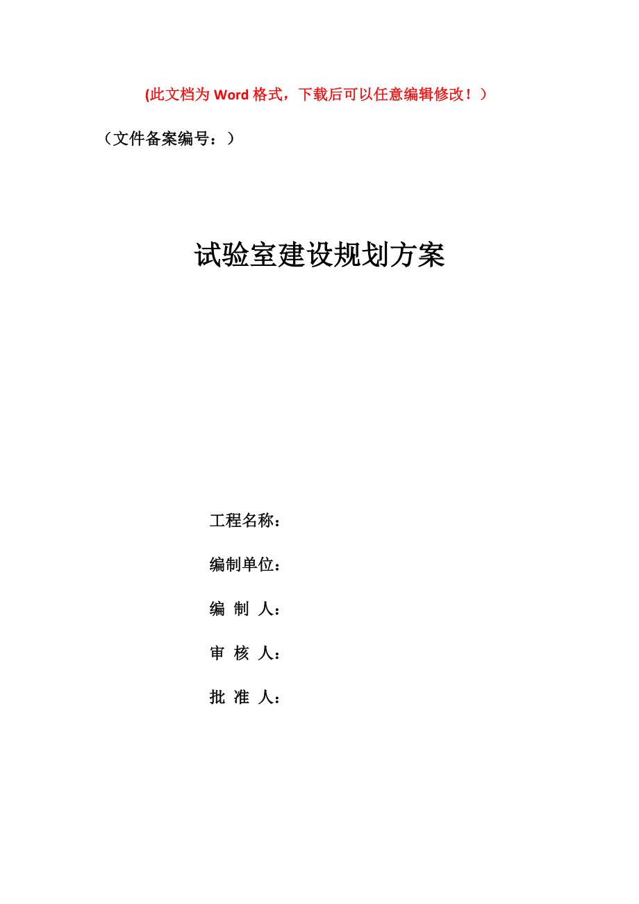 高速公路工地试验室建设规划方案.docx_第1页