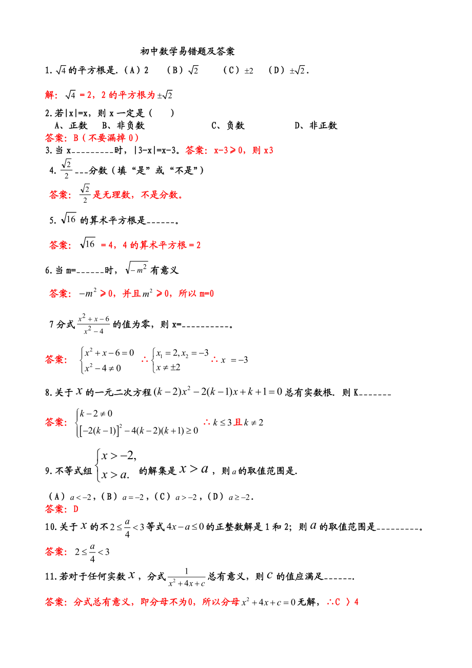 初中数学易错题集锦及标准答案.doc_第1页