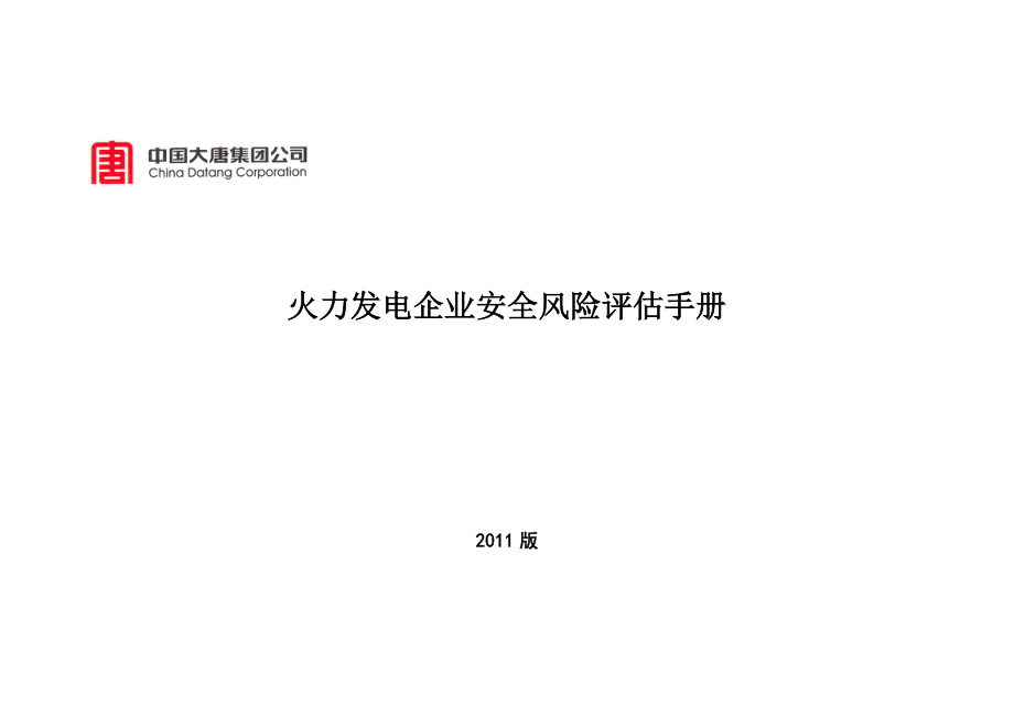 [工程科技]火力发电企业安全风险评估手册.doc_第1页