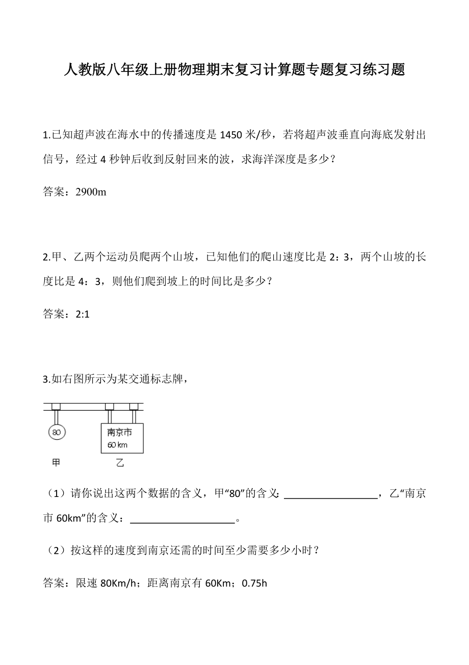 人教版八年级上册物理期末复习计算题专题复习练习题(含答案).docx_第1页