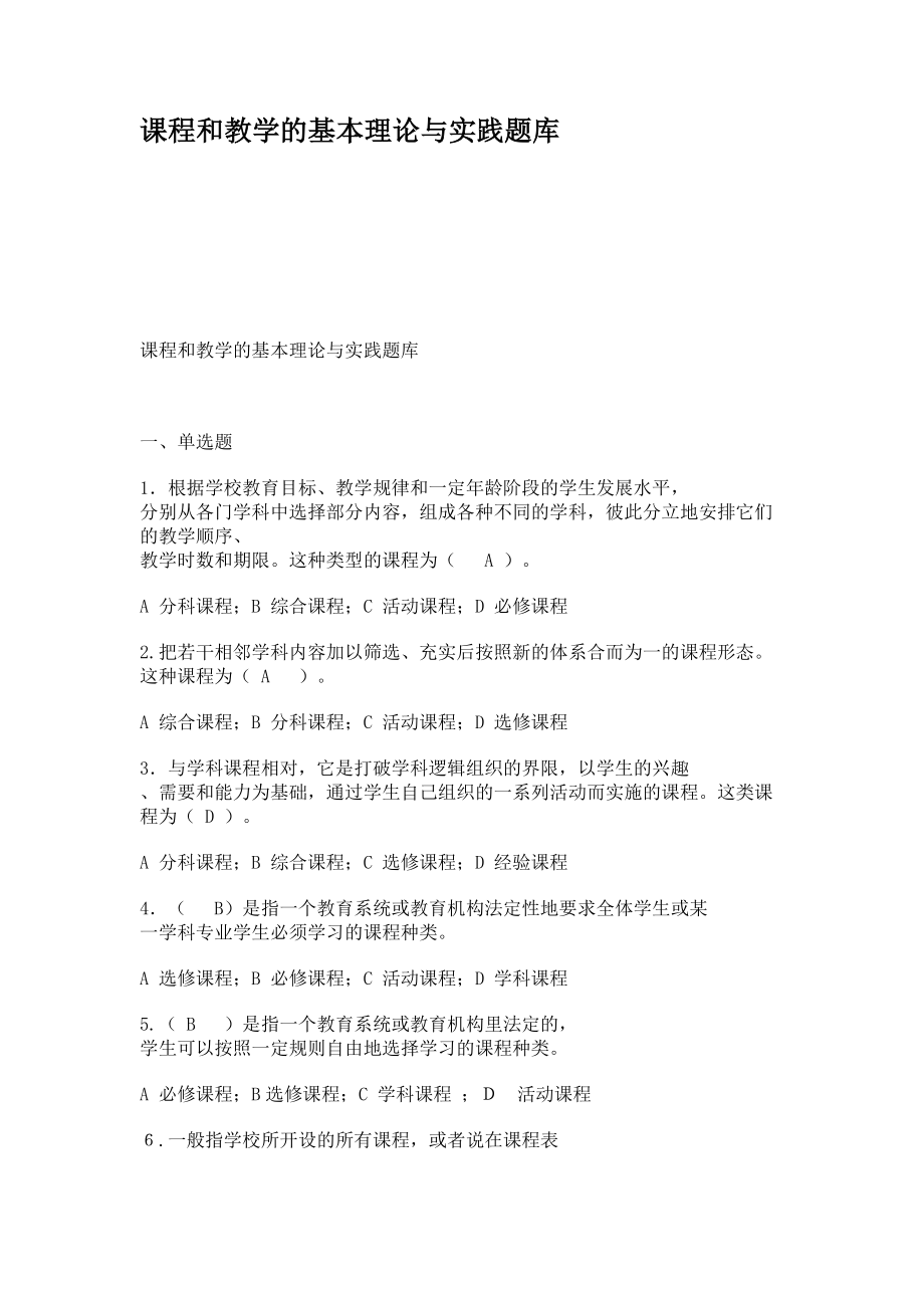 课程和教学的基本理论与实践题库讲解.doc_第1页