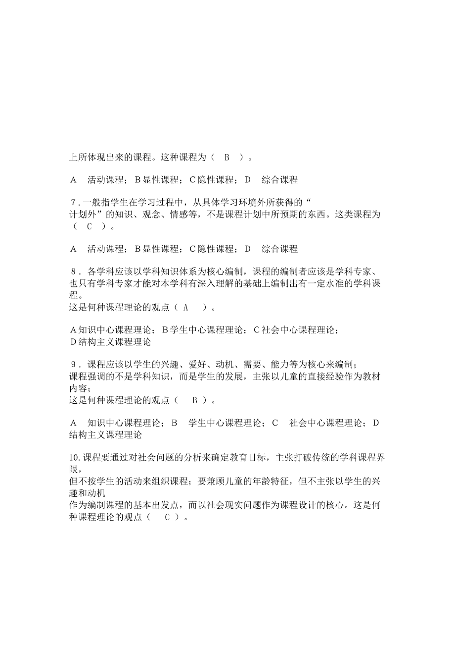 课程和教学的基本理论与实践题库讲解.doc_第2页